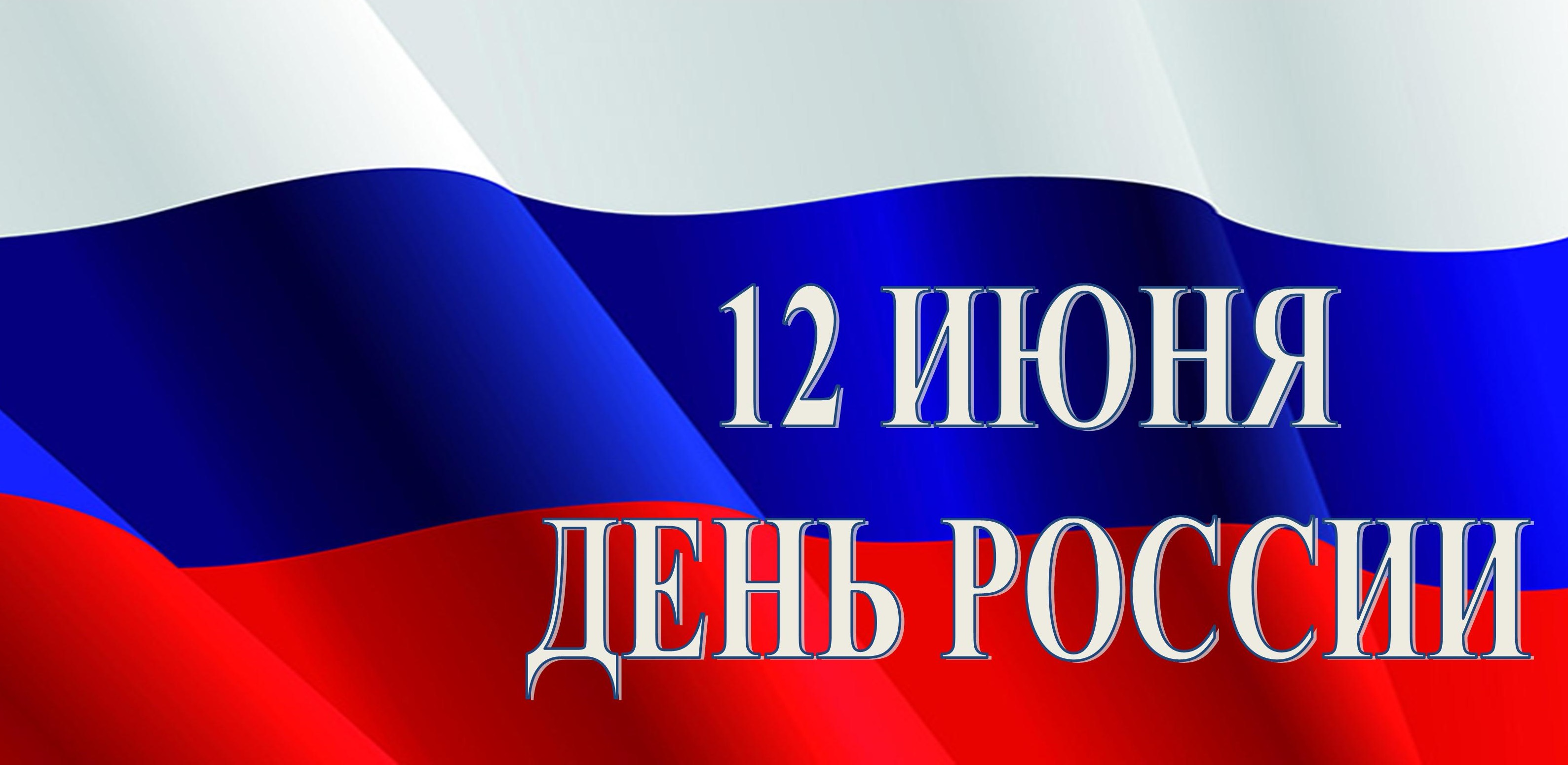 Празднование Дня России состоится в Люберцах 12 июня | Администрация  городского округа Люберцы Московской области